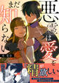 悪霊は愛をまだ知らない【単行本版】