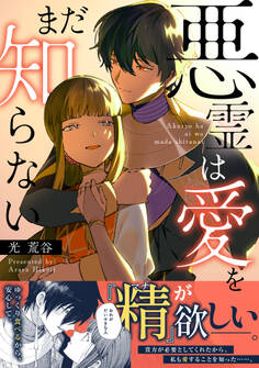 悪霊は愛をまだ知らない【単行本版】