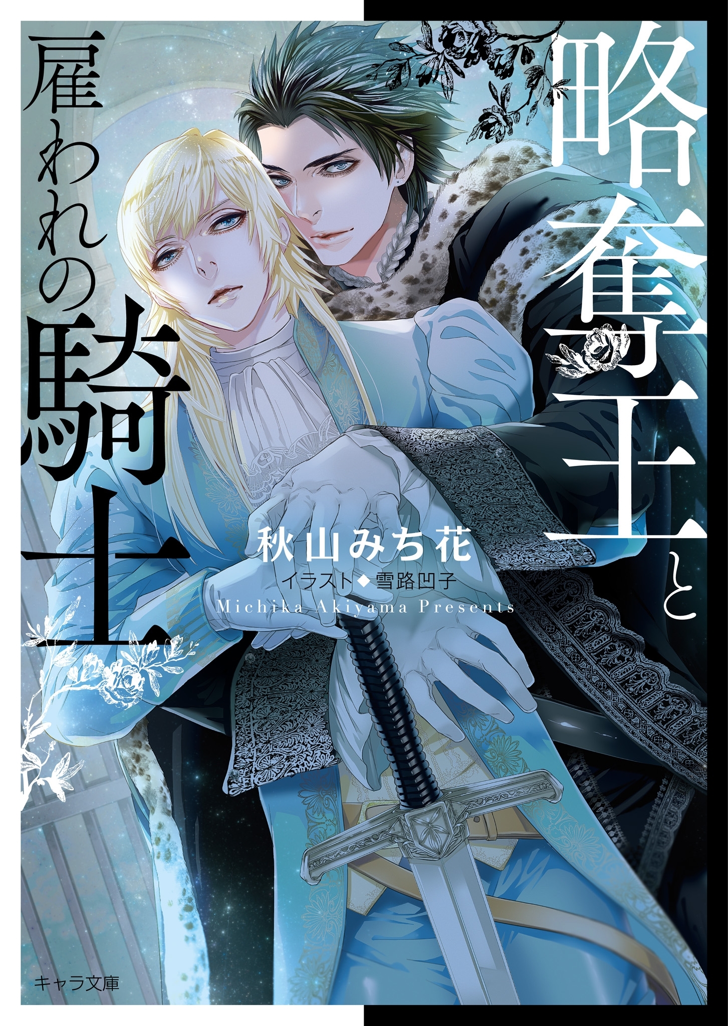 略奪王と雇われの騎士