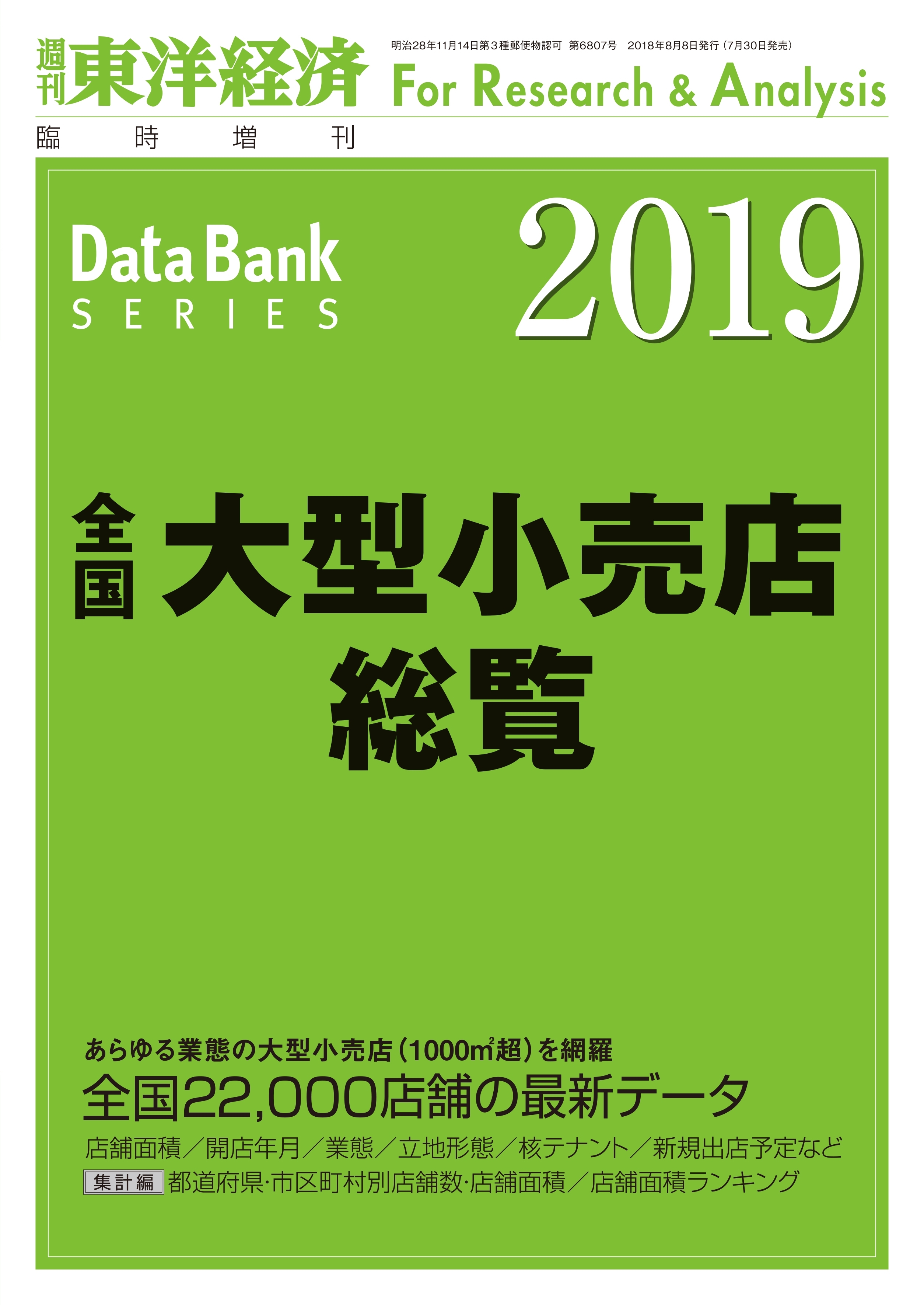 全国大型小売店総覧 2019年版