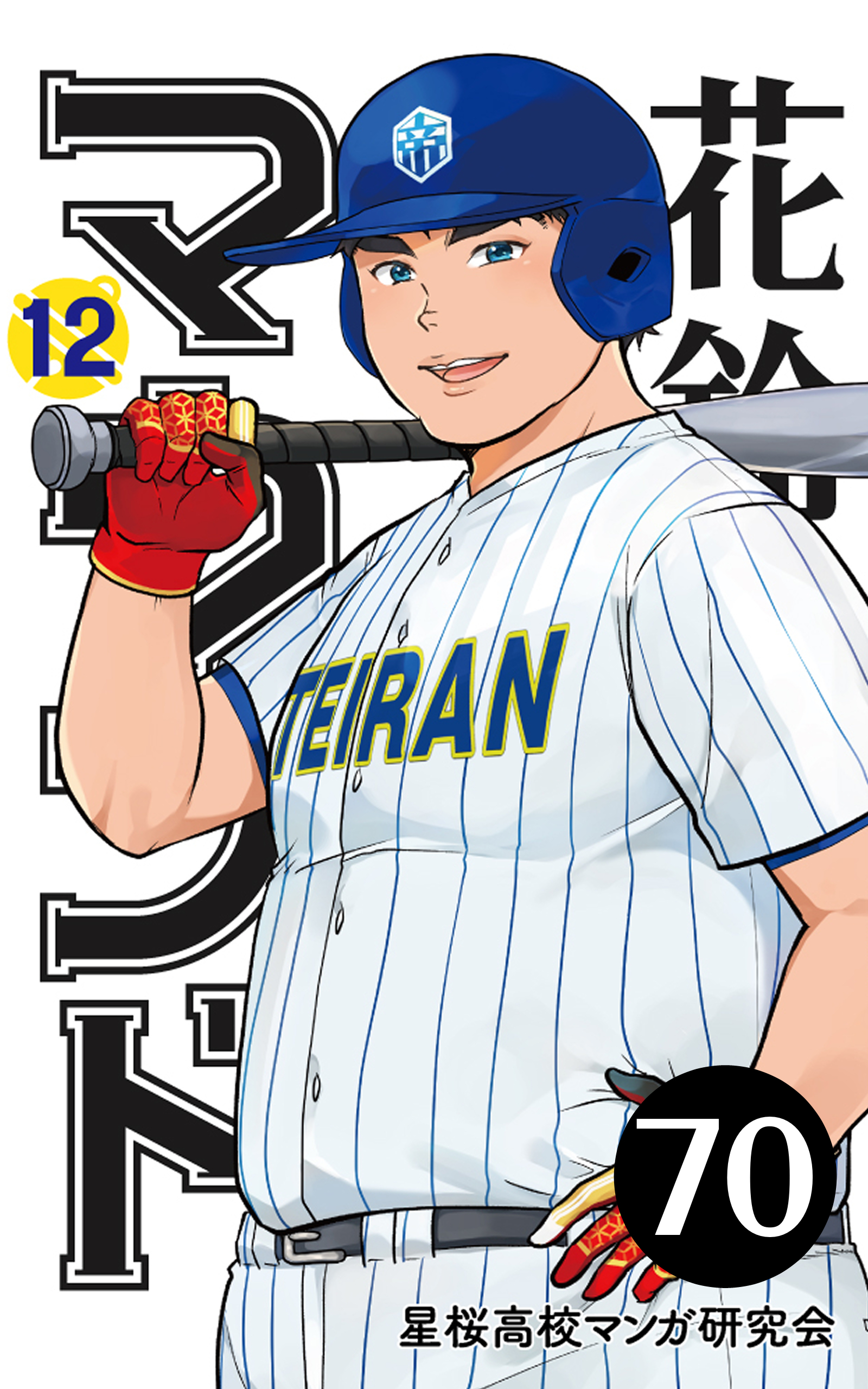 【分冊版】花鈴のマウンド 12巻(4)