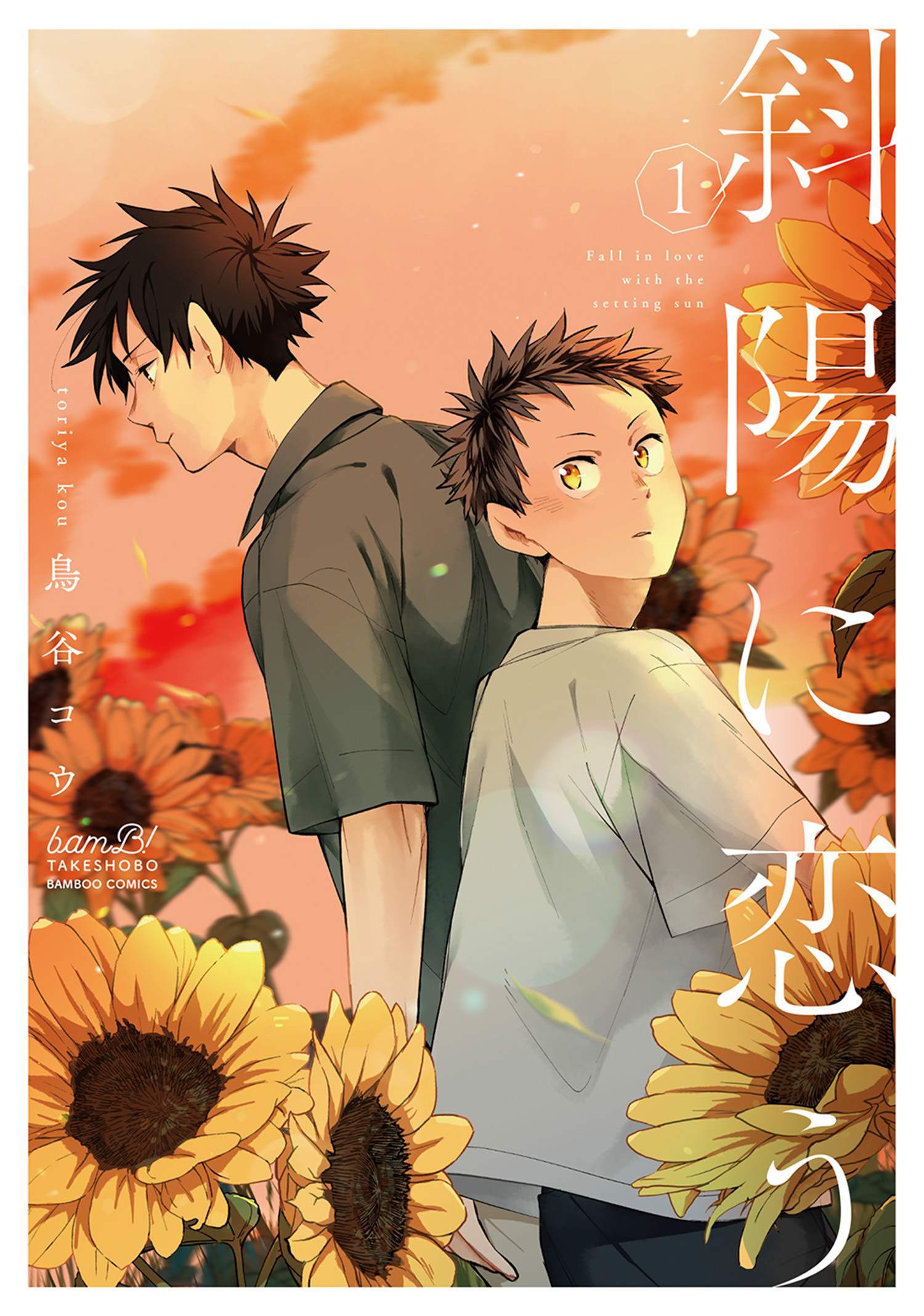 【期間限定　試し読み増量版】斜陽に恋う 【電子限定特典付き】(1)