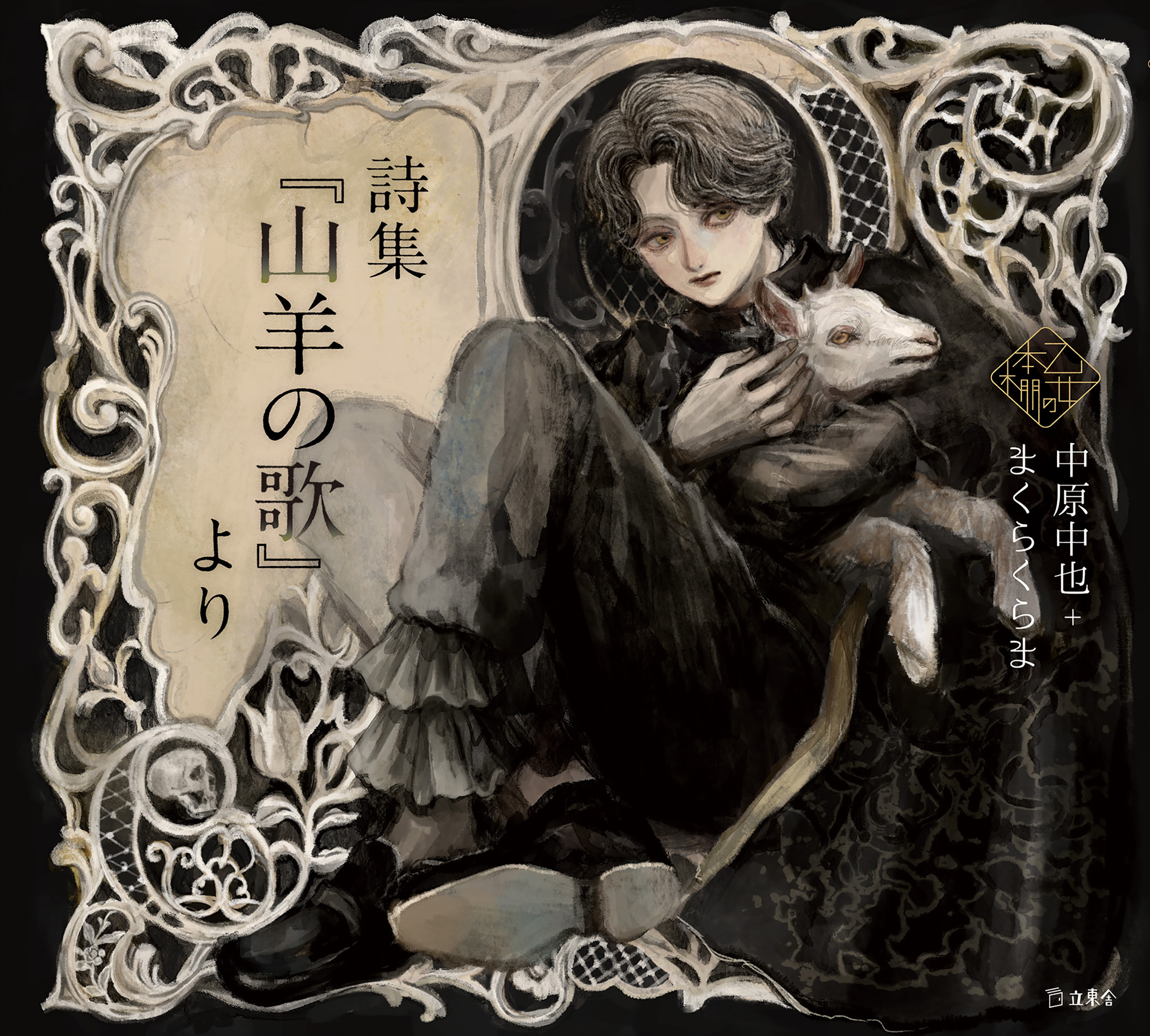 詩集『山羊の歌』より（乙女の本棚）