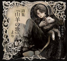 詩集『山羊の歌』より(乙女の本棚)