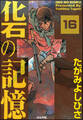 化石の記憶(分冊版) 【第16話】