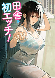 田舎で初エッチ！ 誰にも言わないひと夏の経験アンソロジーコミック