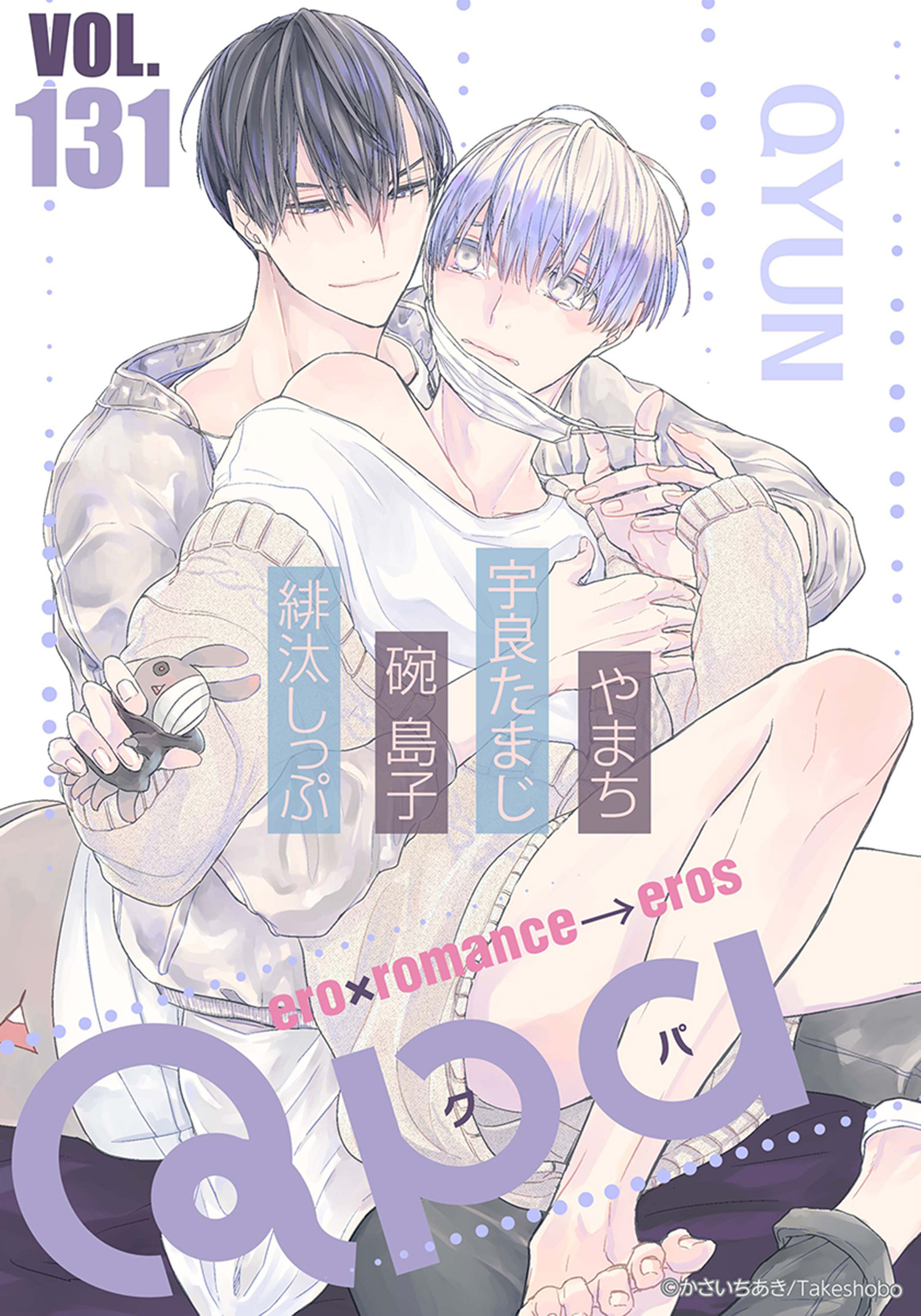 Qpa vol.131　キュン