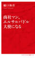 商社マン、エルサルバドル大使になる(インターナショナル新書)