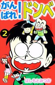 がんばれ！ドンべ