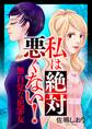 【期間限定 試し読み増量版 閲覧期限2026年2月15日】私は絶対悪くない!~無自覚な犯罪女~