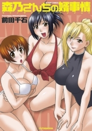 森乃さんちの婿事情