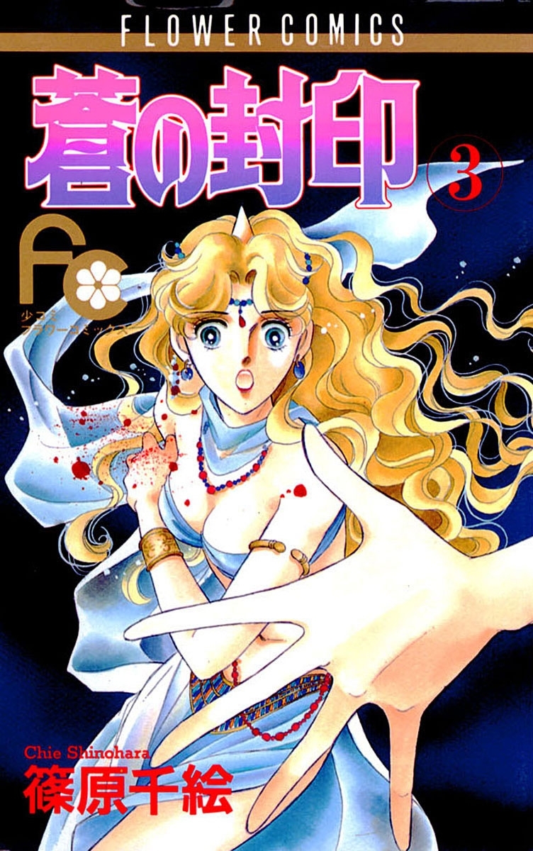 【期間限定　無料お試し版　閲覧期限2026年8月4日】蒼の封印　3