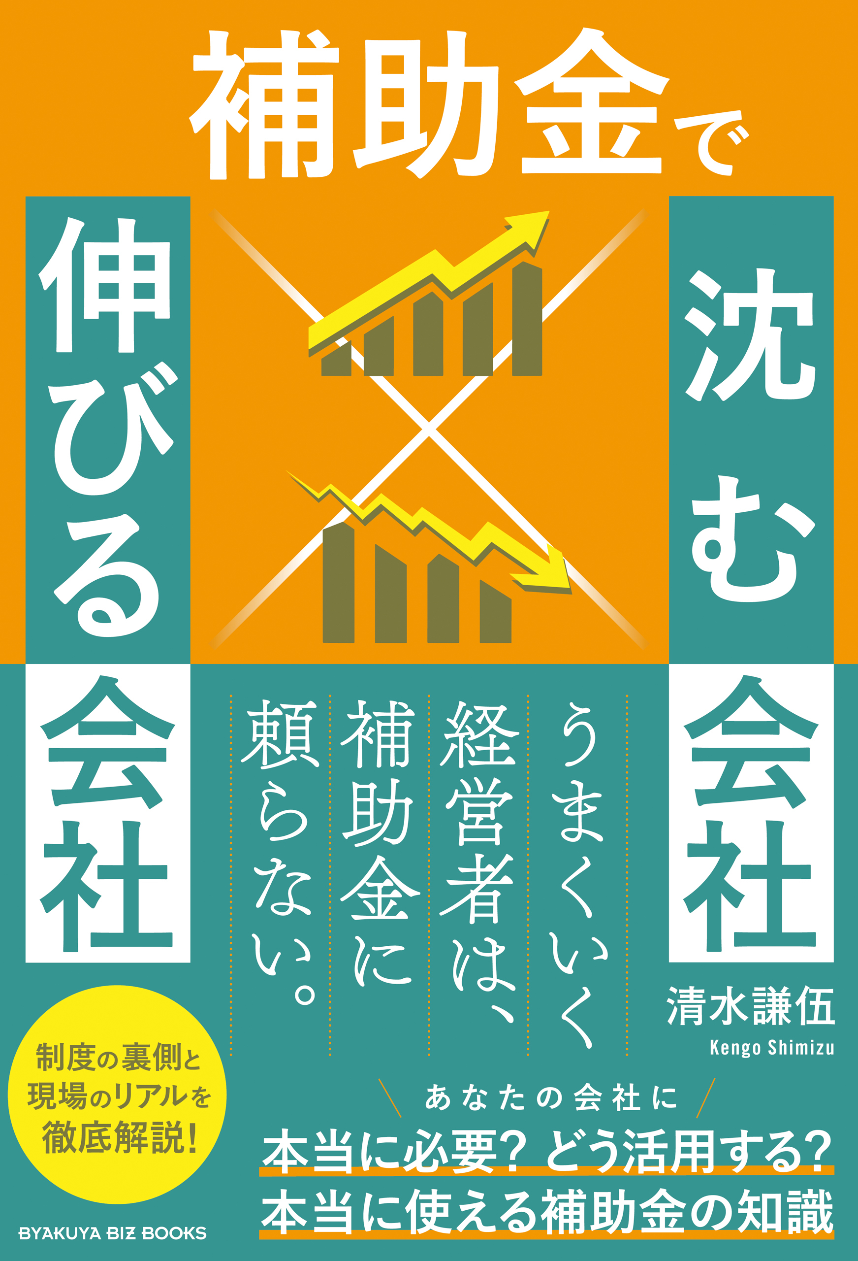 補助金で沈む会社×伸びる会社