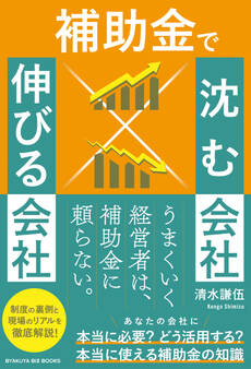 補助金で沈む会社×伸びる会社
