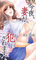 今夜、妻が犯されます。