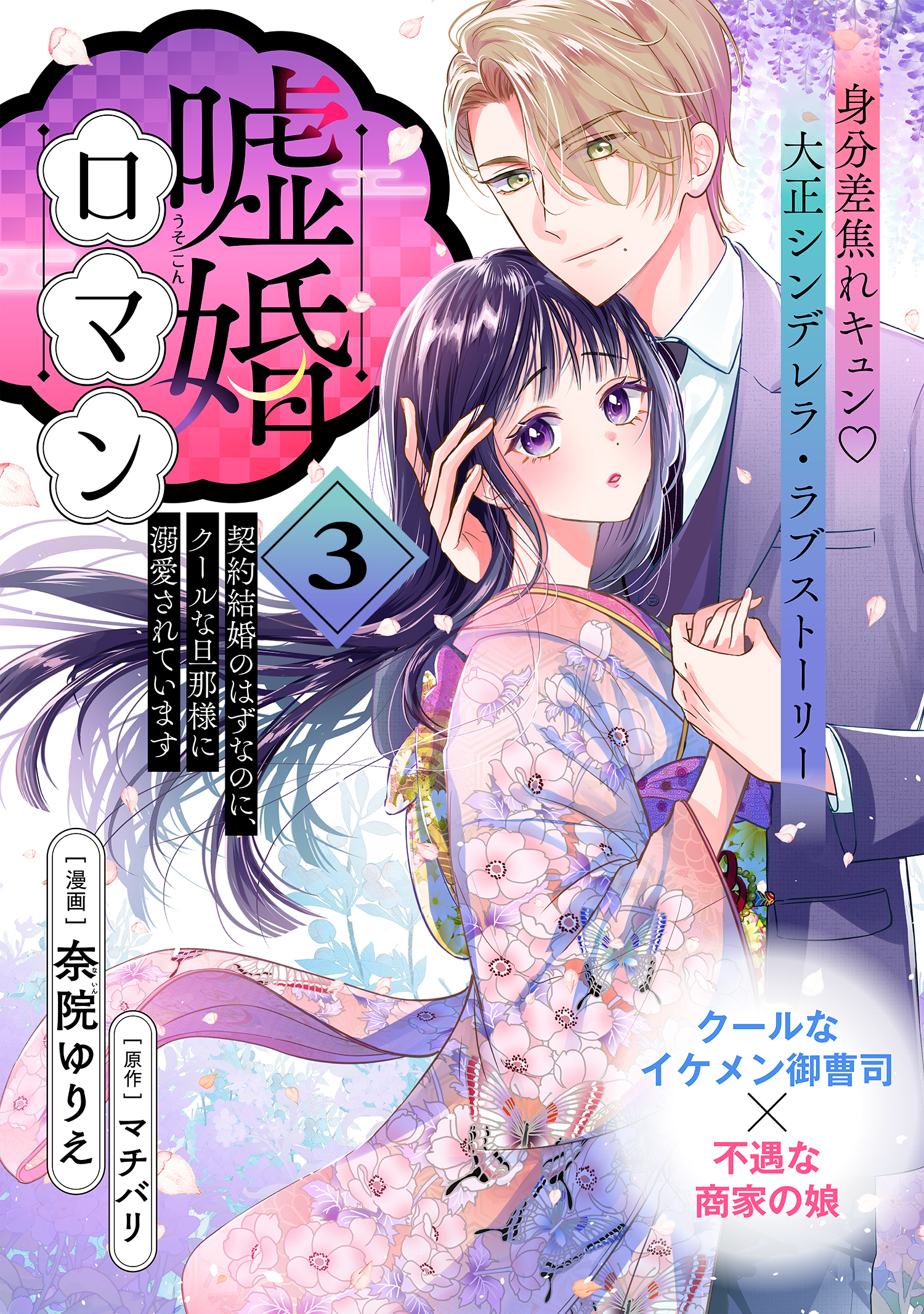 【期間限定　無料お試し版　閲覧期限2026年5月28日】嘘婚ロマン 契約結婚のはずなのに、クールな旦那様に溺愛されています（単話版）第3話