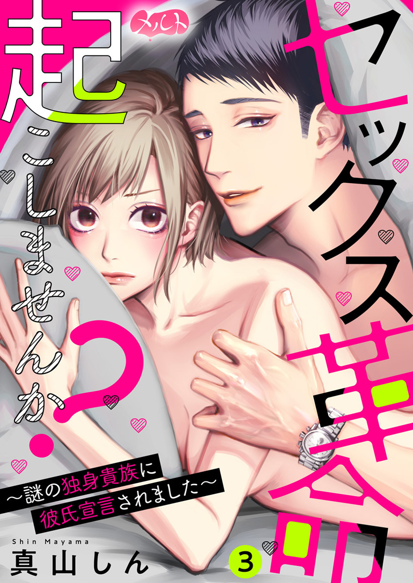 【期間限定　無料お試し版　閲覧期限2026年10月8日】セックス革命起こしませんか？ ～謎の独身貴族に彼氏宣言されました～ 3