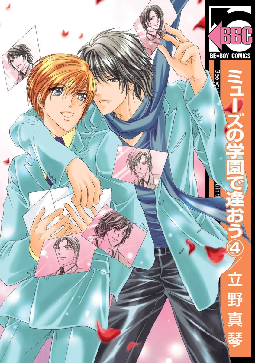 ミューズの学園で逢おう 1 無料 試し読みなら Amebaマンガ 旧 読書のお時間です