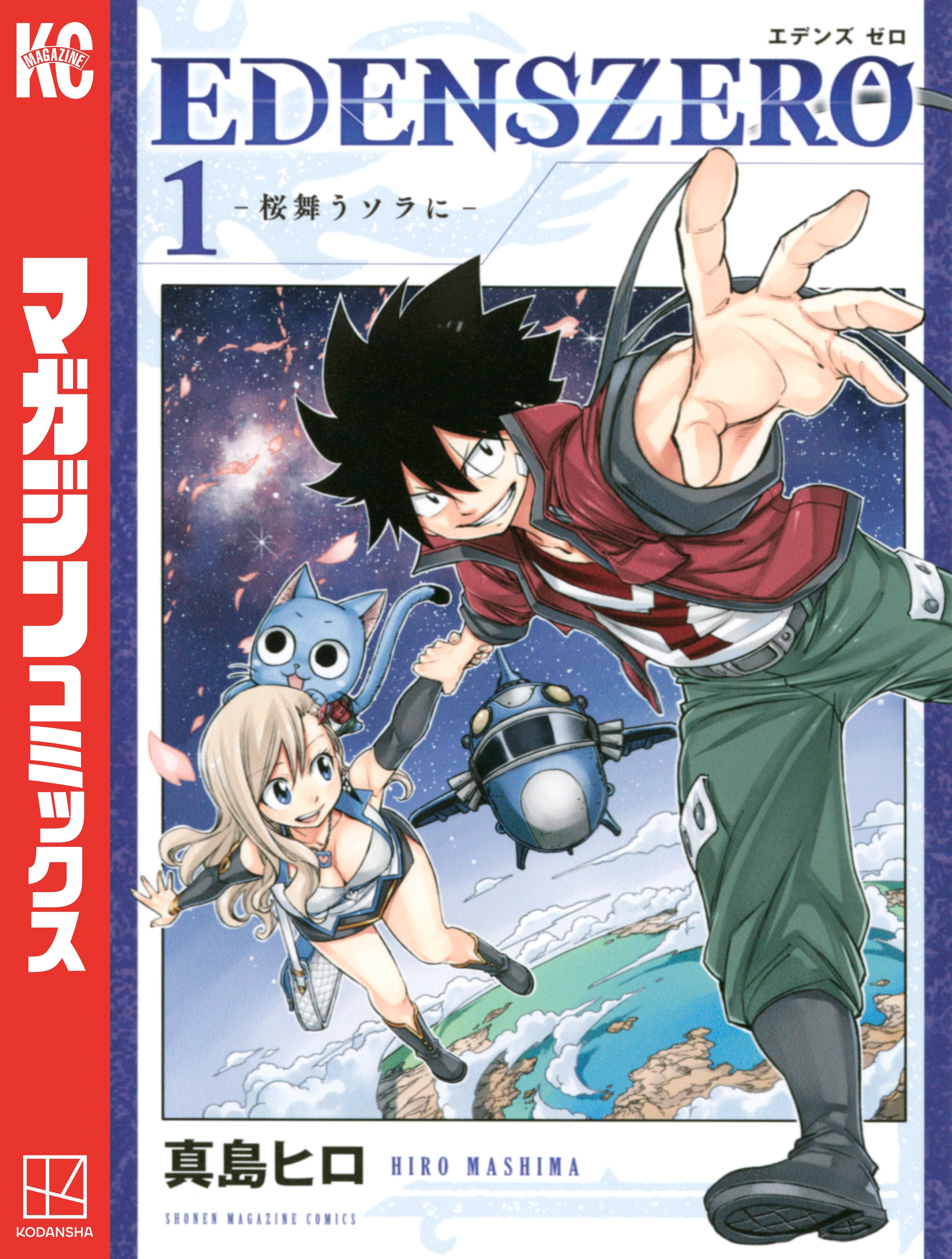 【期間限定　無料お試し版　閲覧期限2026年8月28日】ＥＤＥＮＳ　ＺＥＲＯ（１）