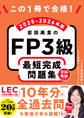 この1冊で合格! 岩田美貴のFP3級 最短完成問題集 2025-2026年版