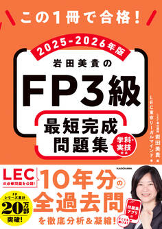 この1冊で合格! 岩田美貴のFP3級 最短完成問題集 2025-2026年版