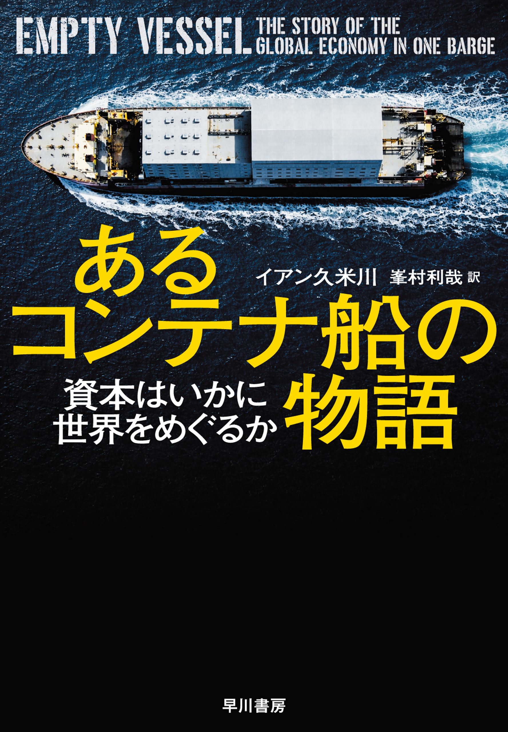 あるコンテナ船の物語