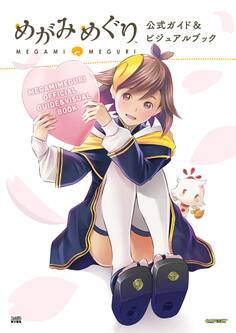 めがみめぐり 公式ガイド&ビジュアルブック