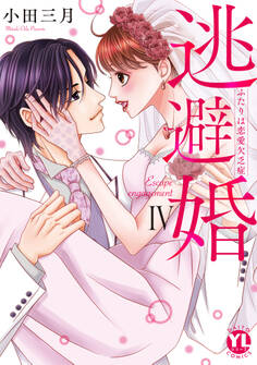 逃避婚【単行本版】~ふたりは恋愛欠乏症