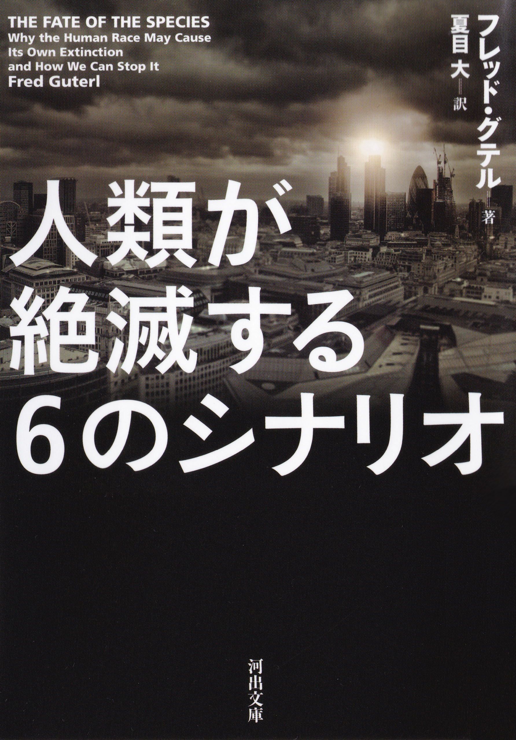 人類が絶滅する６のシナリオ