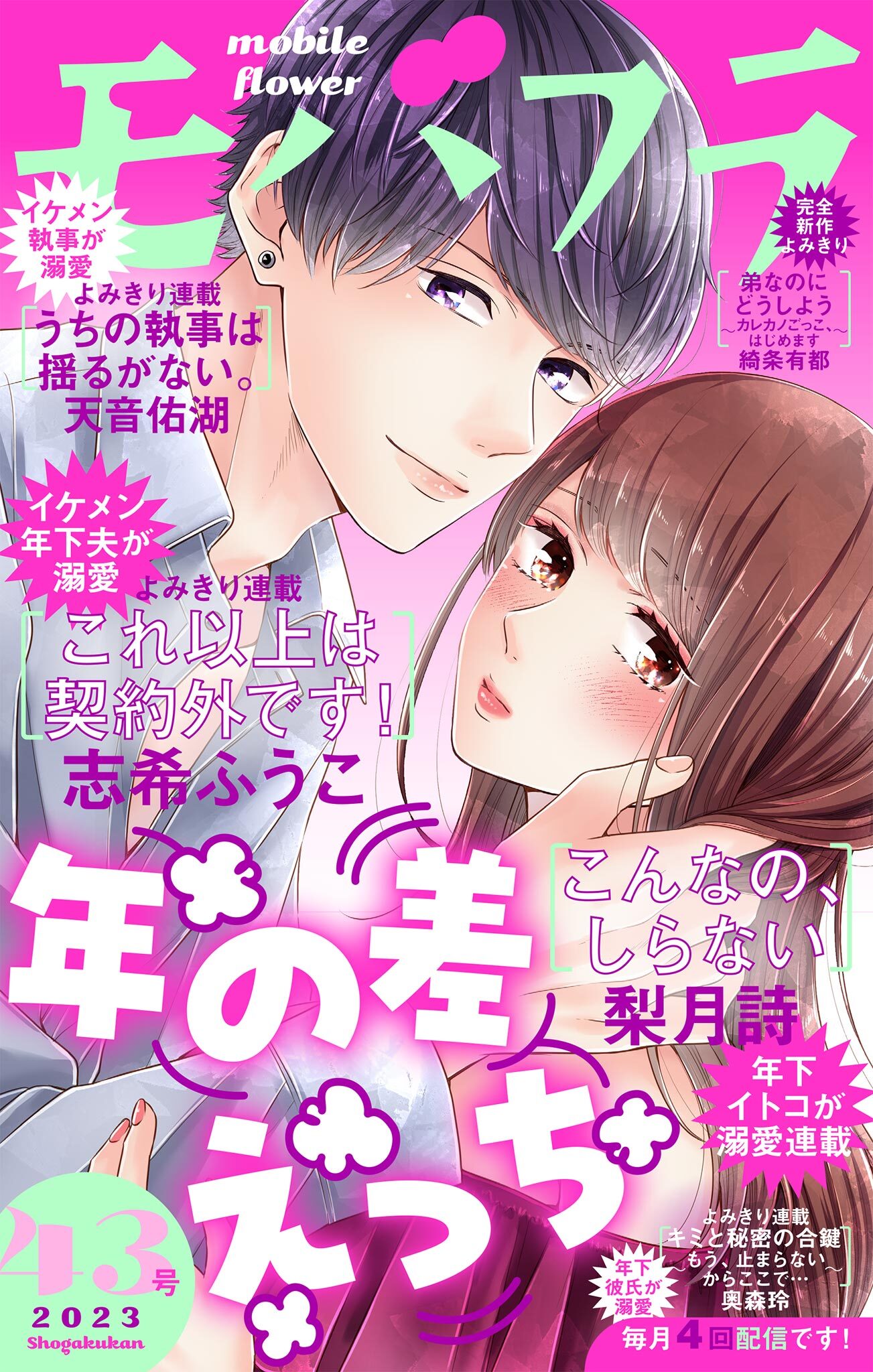 モバフラ　2023年43号