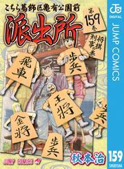 こちら葛飾区亀有公園前派出所 159