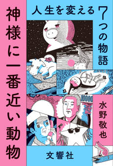 神様に一番近い動物 ~人生を変える7つの物語~【無料お試し版】