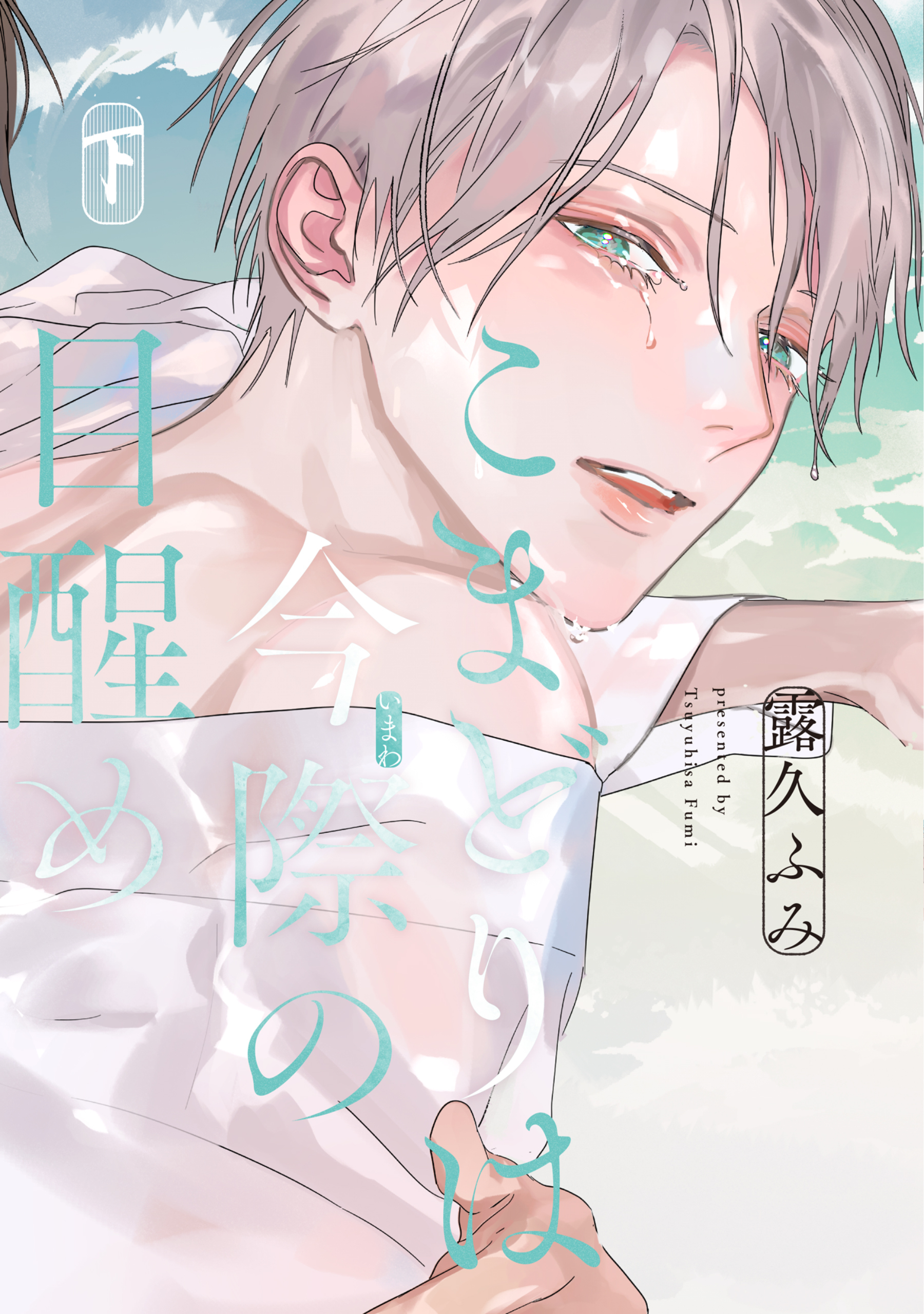 こまどりは、夜の帳［コミックス版］