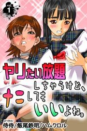 ヤリたい放題しちゃうけど、ナニしてもいいよね。 第1巻