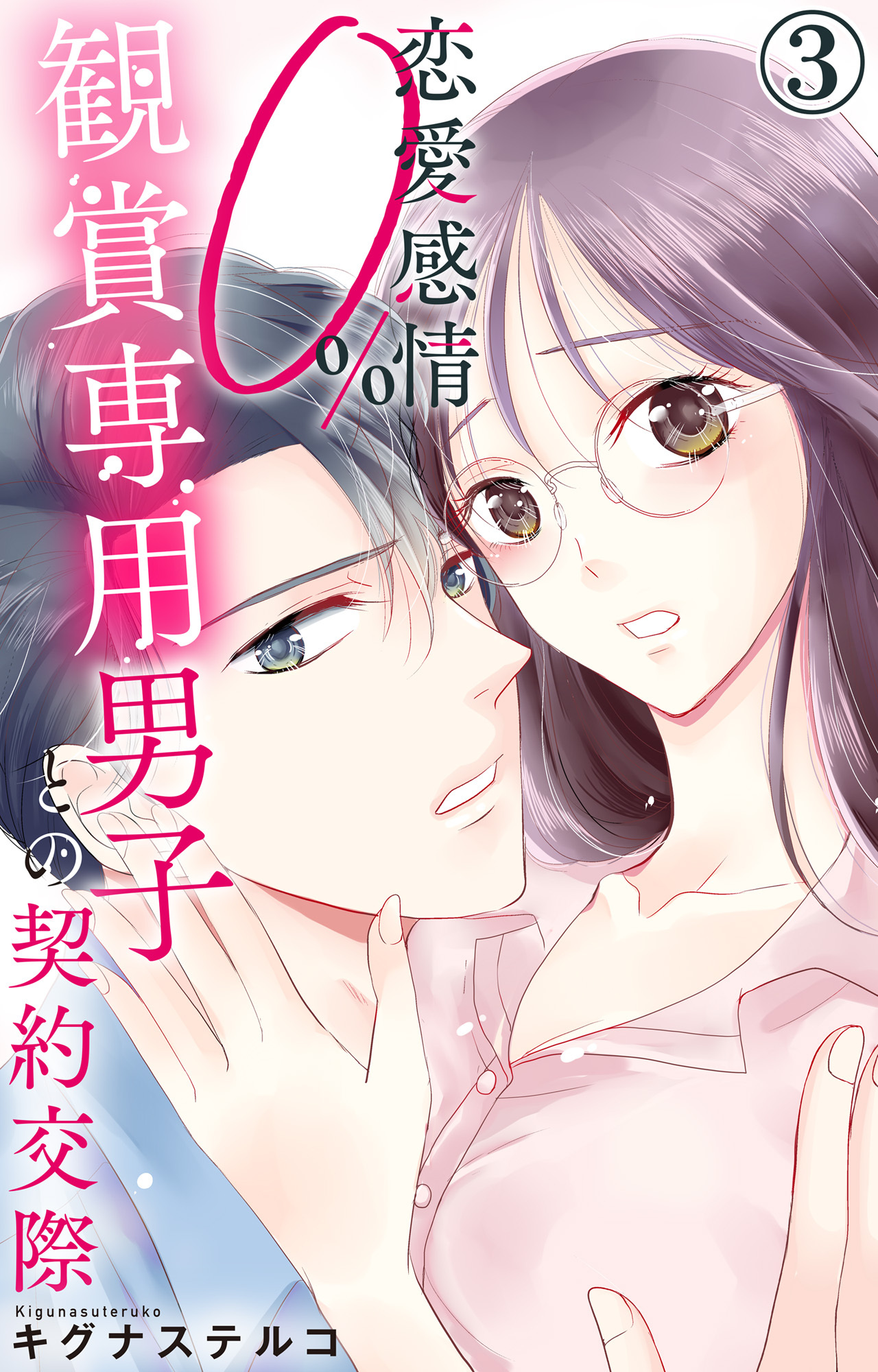 【期間限定　無料お試し版　閲覧期限2026年9月1日】恋愛感情0% 観賞専用男子との契約交際 3
