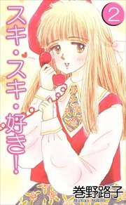 スキ・スキ・好き！2