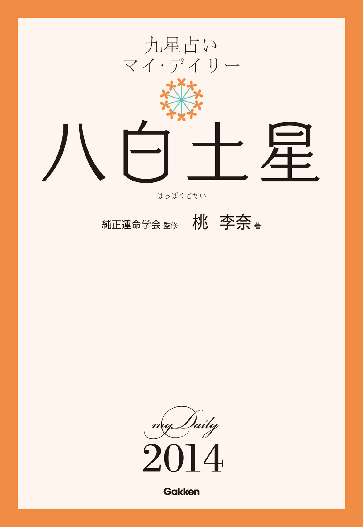 九星占い　マイ・デイリー　２０１４　八白土星 8