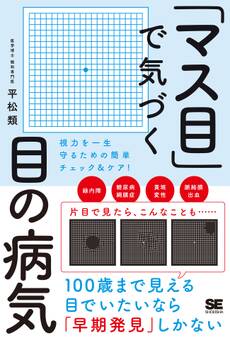 「マス目」で気づく目の病気 視力を一生守るための簡単チェック&ケア!