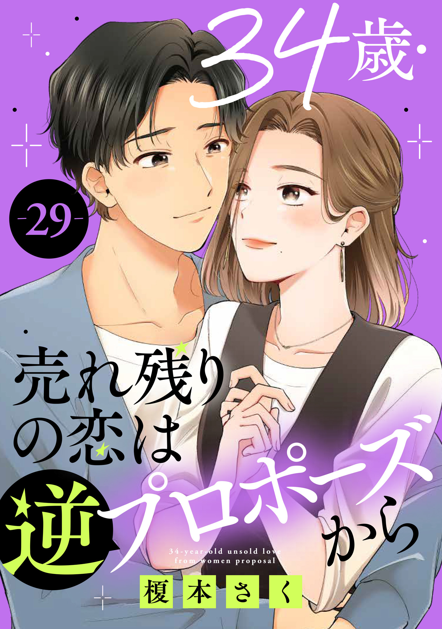 34歳・売れ残りの恋は逆プロポーズから 29