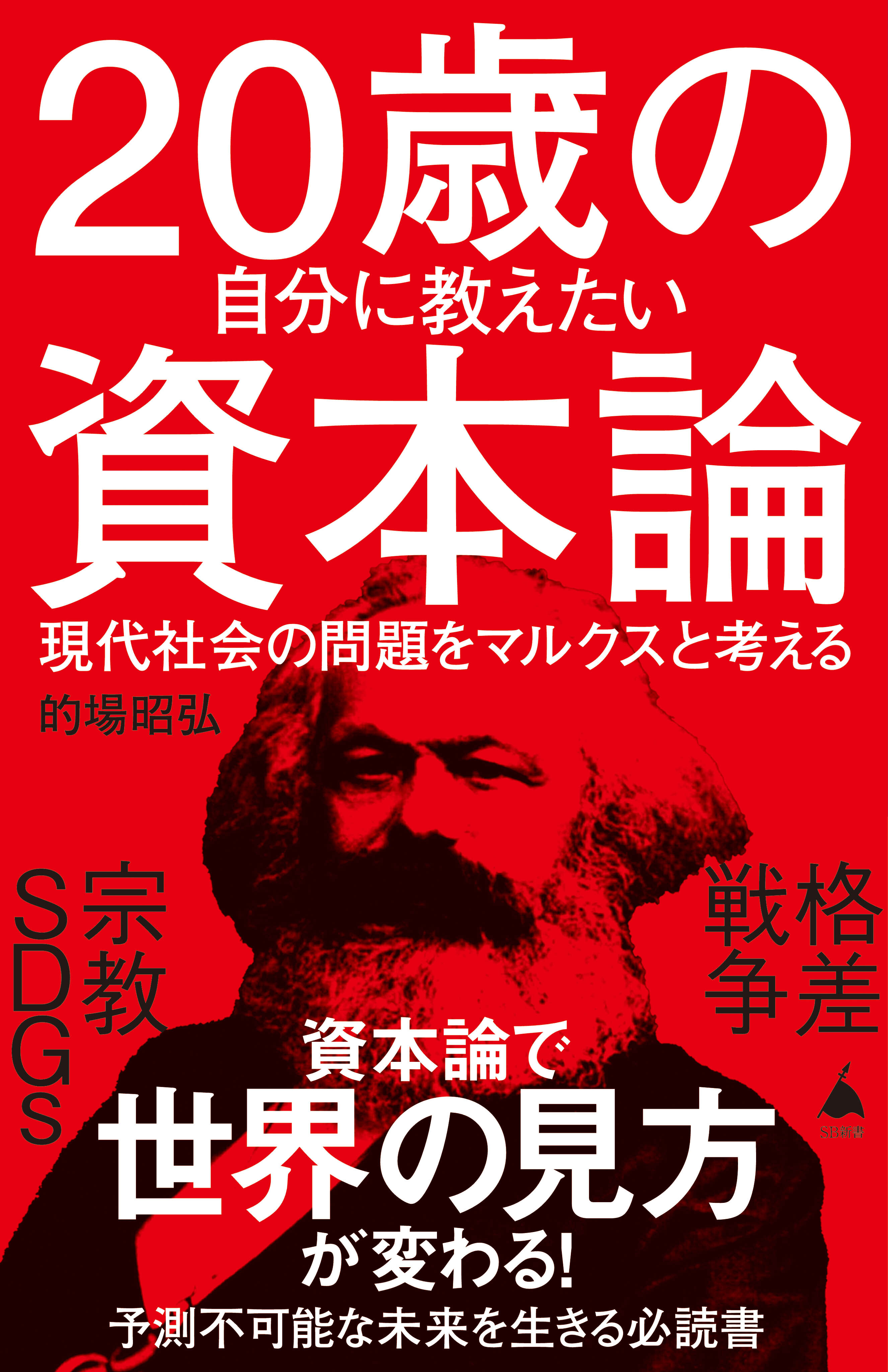 20歳の自分に教えたい資本論