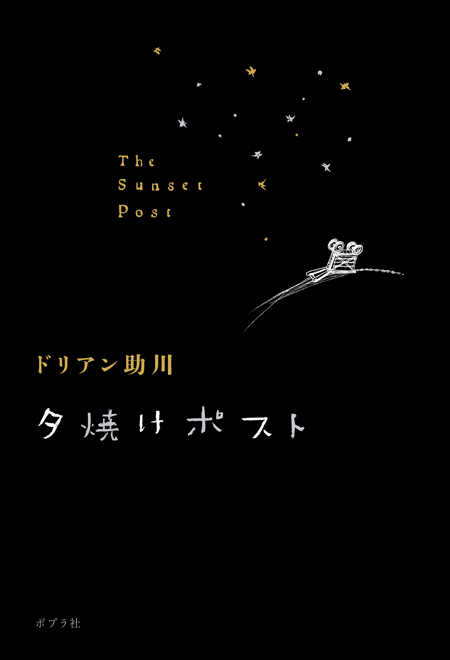 夕焼けポスト
