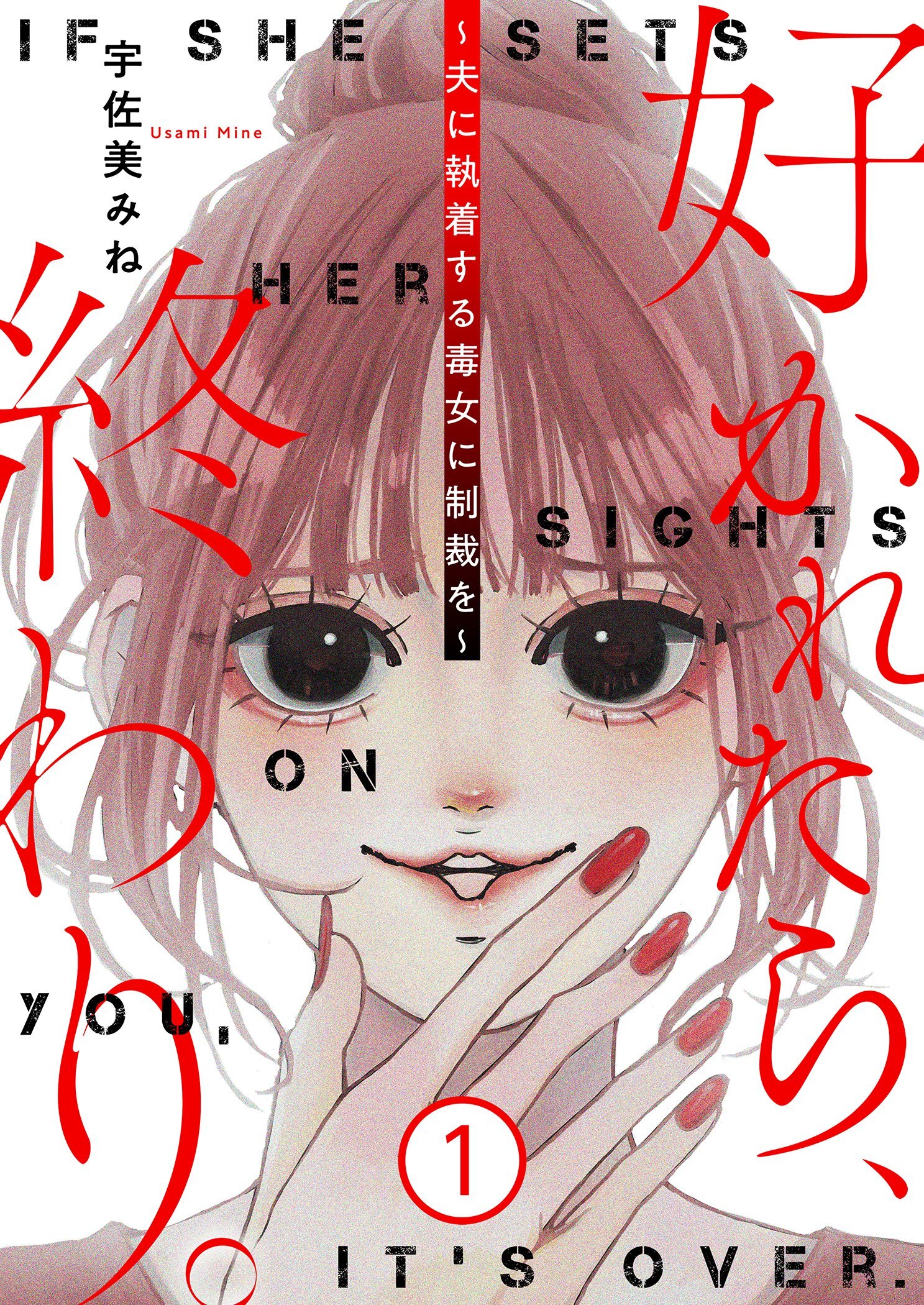 好かれたら、終わり。～夫に執着する毒女に制裁を～【特装版】