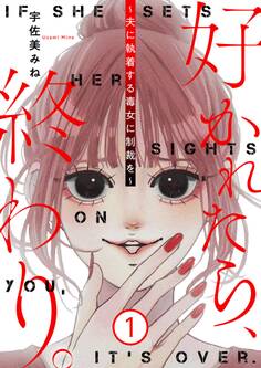 好かれたら、終わり。~夫に執着する毒女に制裁を~【特装版】