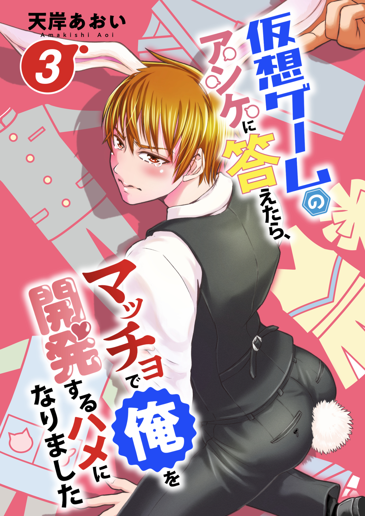 仮想ゲームのアンケに答えたら、マッチョで俺を開発するハメになりました 3