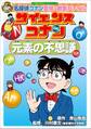 名探偵コナン実験・観察ファイル サイエンスコナン 元素の不思議 小学館学習まんがシリーズ
