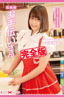 【完全版】会員制お手伝いさん / 佐知子