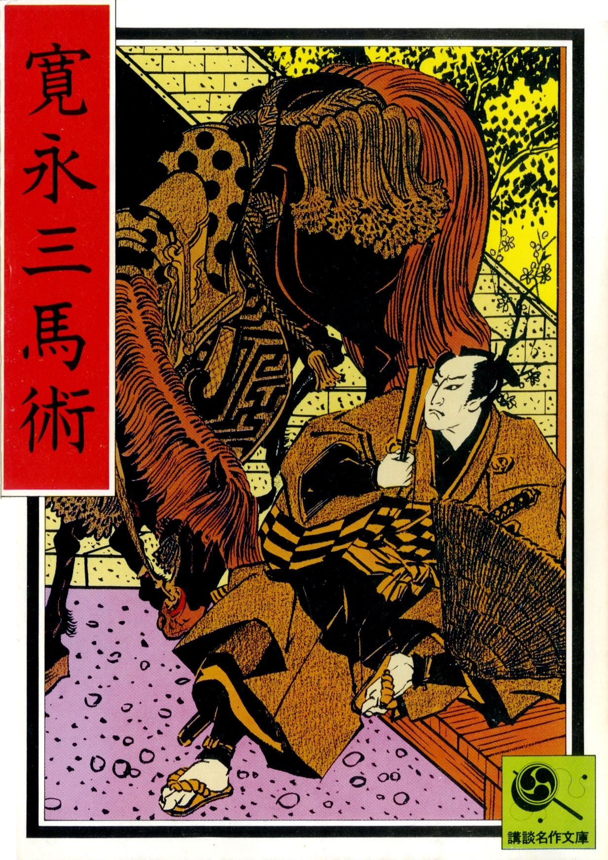 寛永三馬術　講談名作文庫17