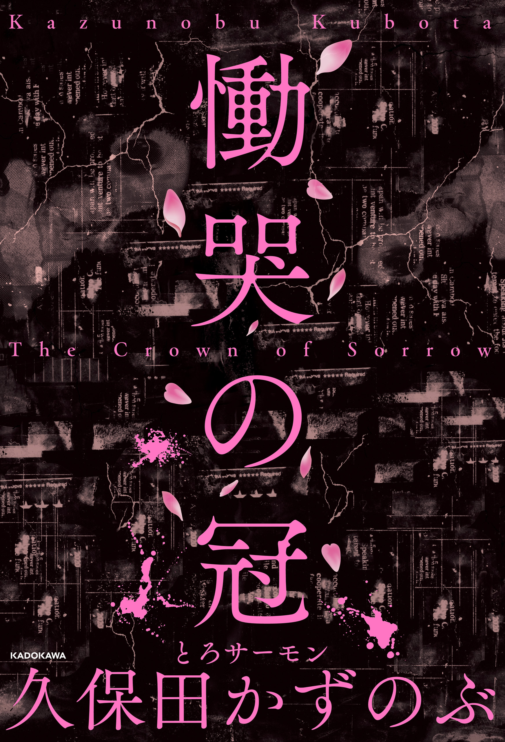 慟哭の冠