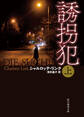 誘拐犯 上