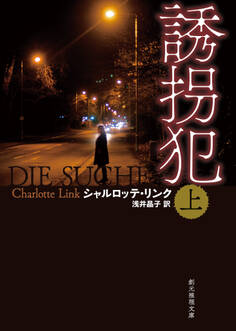 誘拐犯 上